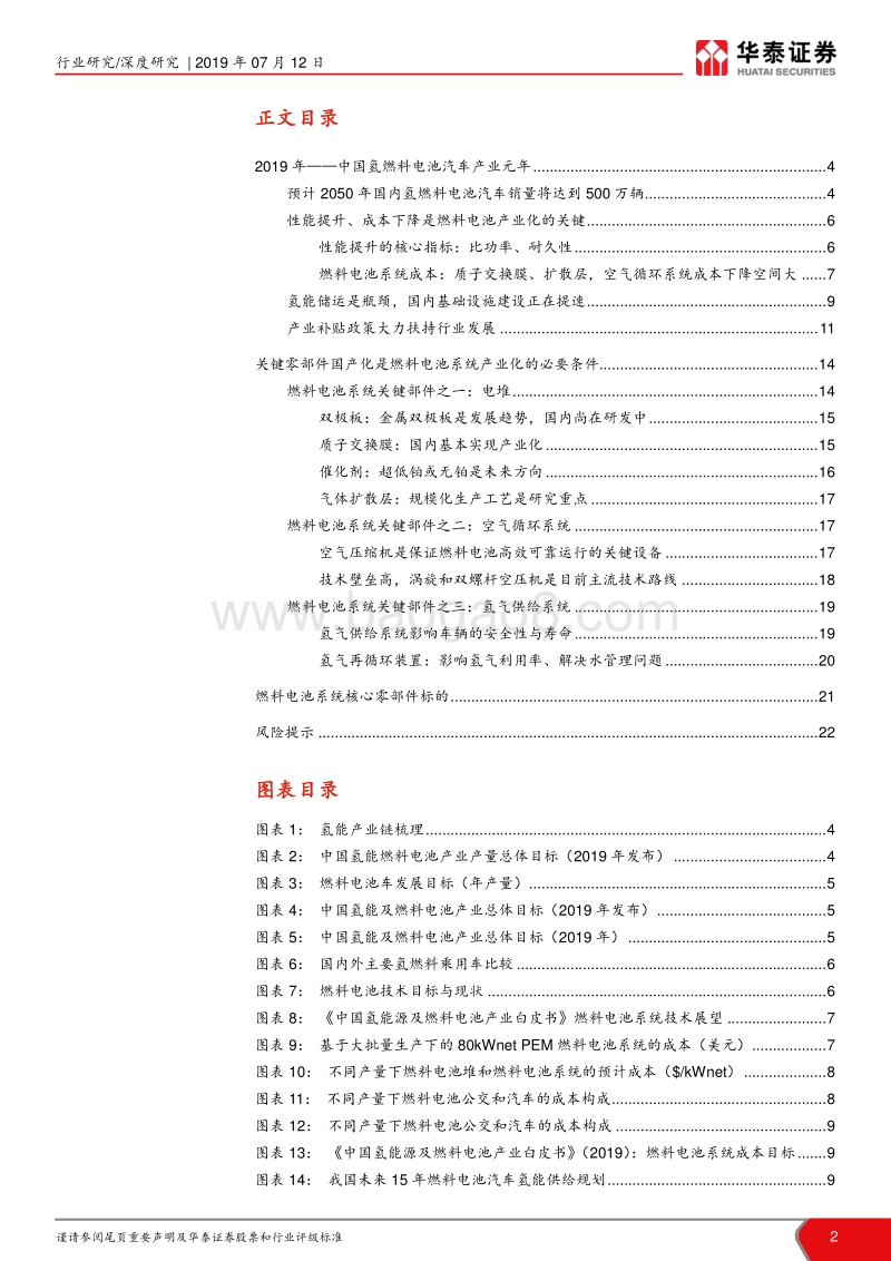 燃料电池汽车产业研究之一：燃料电池系统：核心部件国产化是氢燃料电池汽车产业化的关键.pdf_第2页