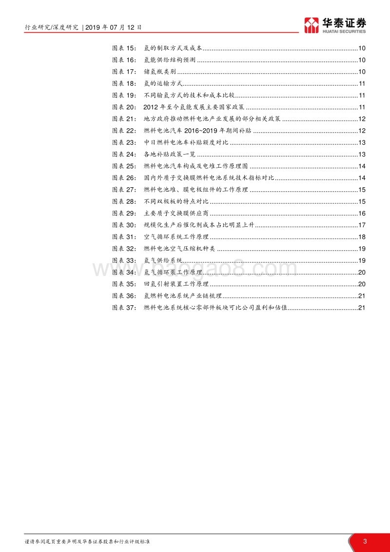 燃料电池汽车产业研究之一：燃料电池系统：核心部件国产化是氢燃料电池汽车产业化的关键.pdf_第3页