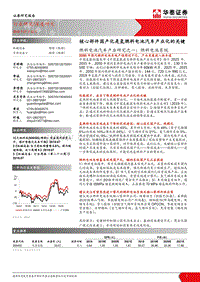 燃料电池汽车产业研究之一：燃料电池系统：核心部件国产化是氢燃料电池汽车产业化的关键.pdf