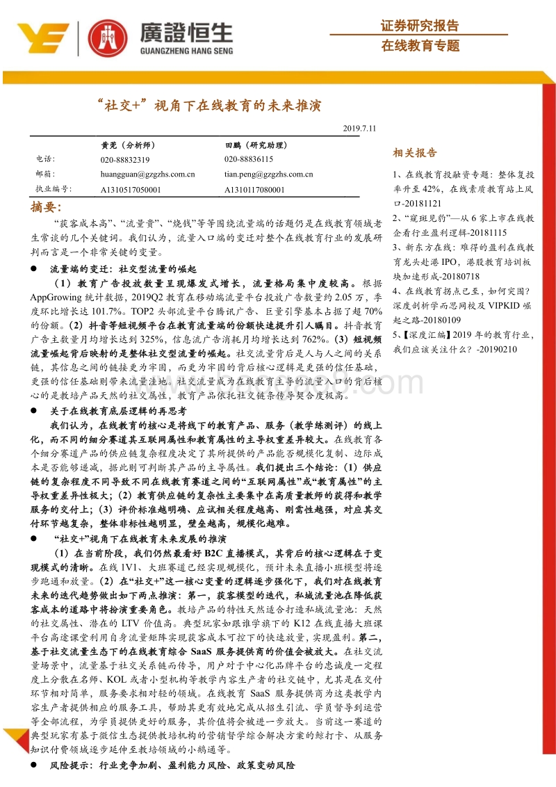 在线教育专题：“社交+”视角下在线教育的未来推演.pdf_第1页