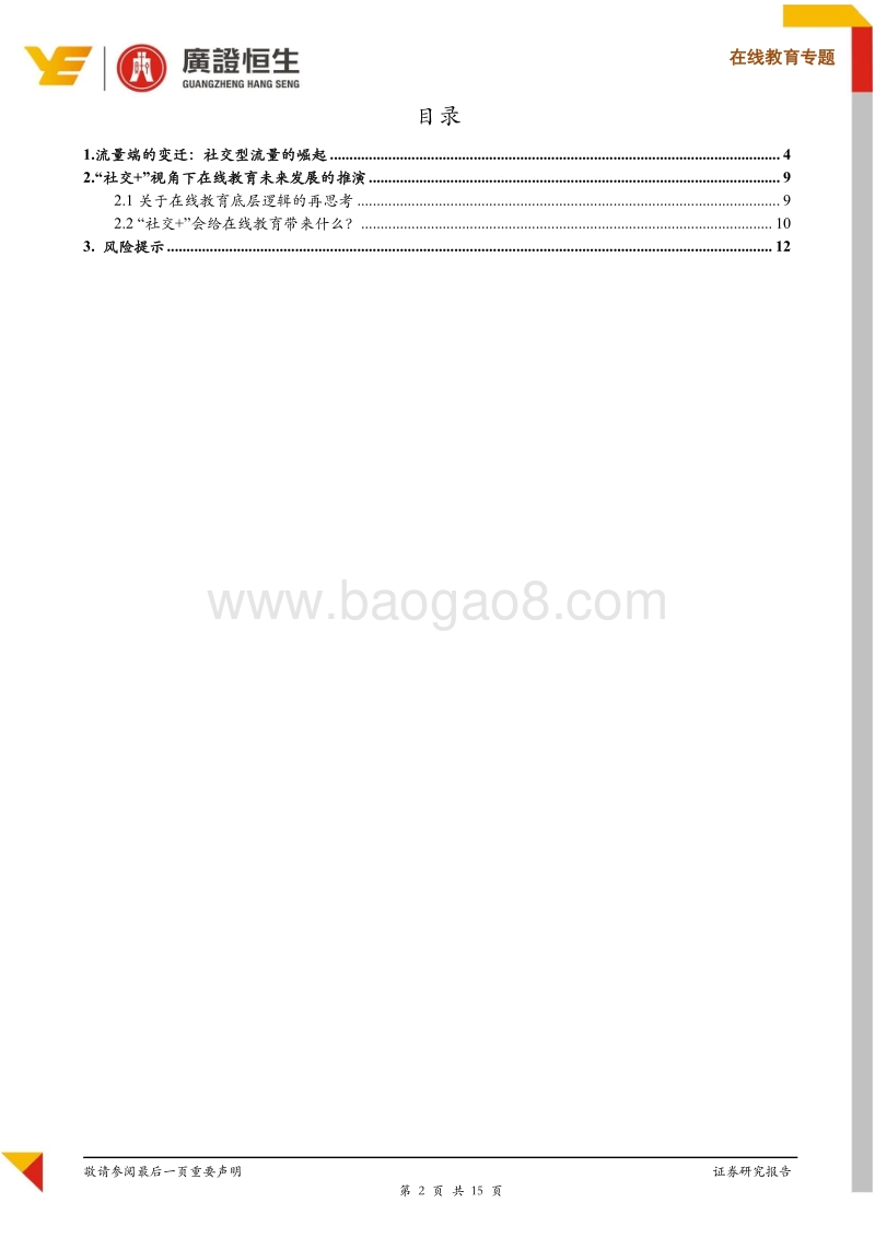 在线教育专题：“社交+”视角下在线教育的未来推演.pdf_第2页