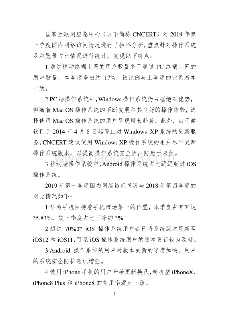 2019年第一季度国内操作系统及浏览器占比情况分析.pdf_第2页