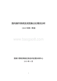 2019年第一季度国内操作系统及浏览器占比情况分析.pdf