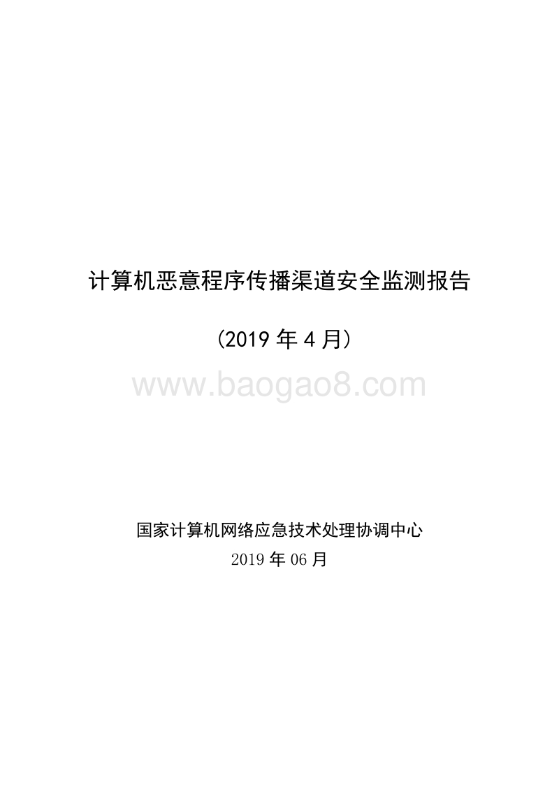 2019年4月计算机恶意程序传播渠道安全监测报告.pdf_第1页