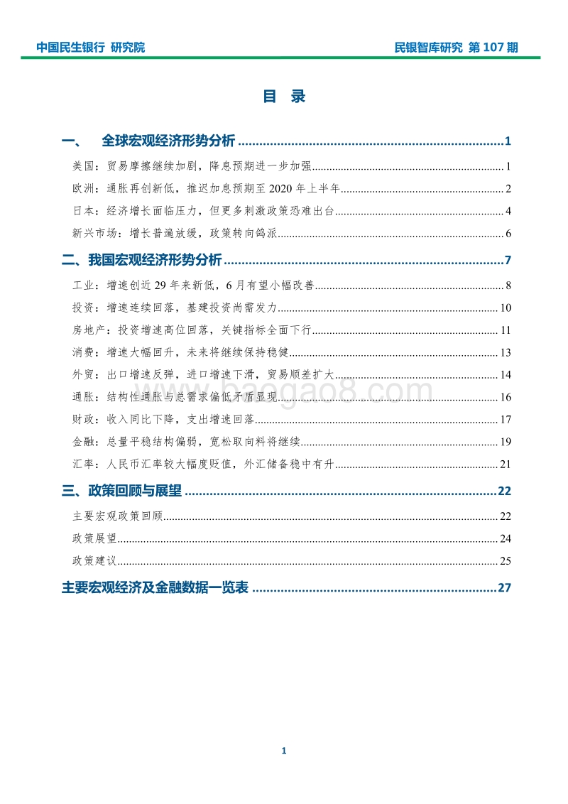 2019年6月宏观经济形势分析报告.pdf_第2页