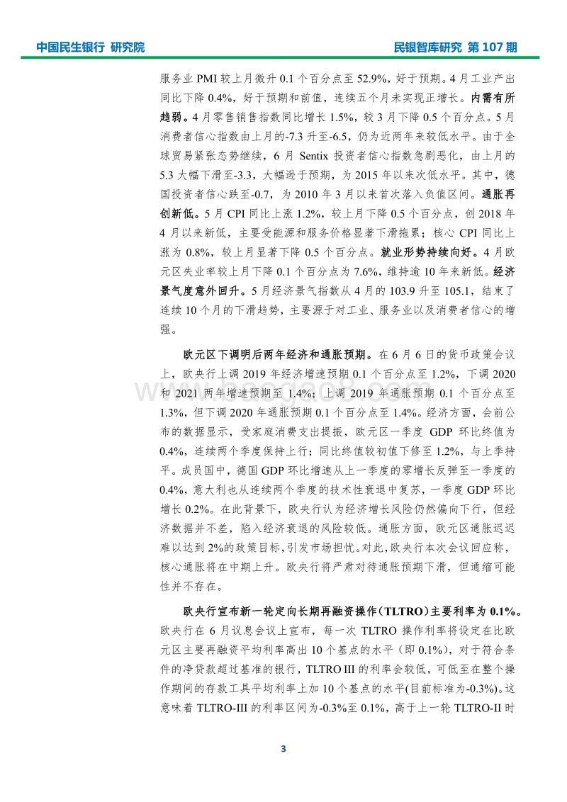 2019年6月宏观经济形势分析报告.pdf_第5页