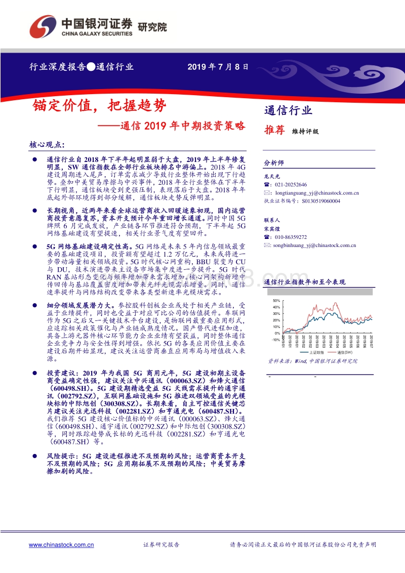 通信2019年中期投资策略：锚定价值，把握趋势.pdf_第1页