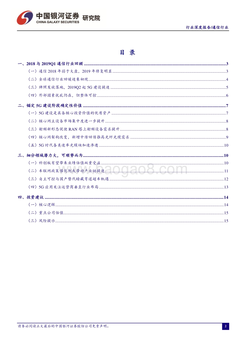通信2019年中期投资策略：锚定价值，把握趋势.pdf_第2页