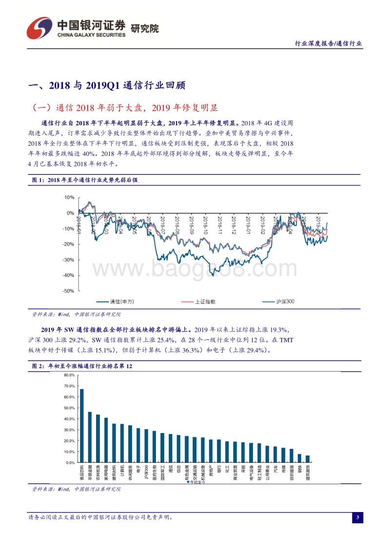 通信2019年中期投资策略：锚定价值，把握趋势.pdf_第3页