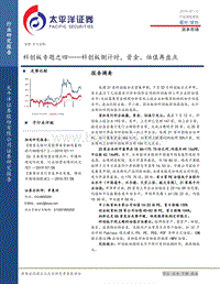 科创板专题之四：科创板倒计时，资金、估值再盘点.pdf