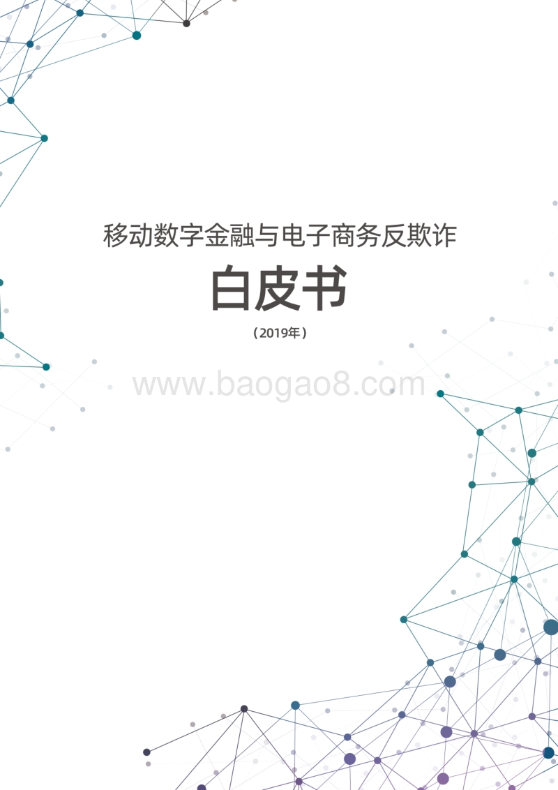 2019年移动数字金融与电子商务反欺诈白皮书.pdf_第1页