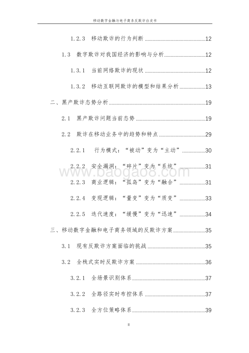 2019年移动数字金融与电子商务反欺诈白皮书.pdf_第5页