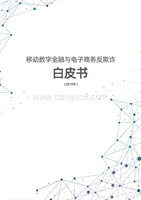 2019年移动数字金融与电子商务反欺诈白皮书.pdf