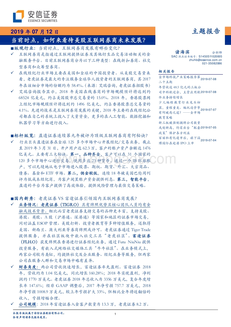 当前时点，如何来看待美股互联网券商未来发展？.pdf_第1页