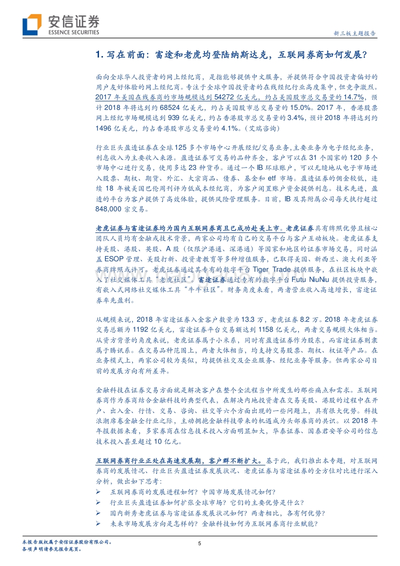 当前时点，如何来看待美股互联网券商未来发展？.pdf_第5页