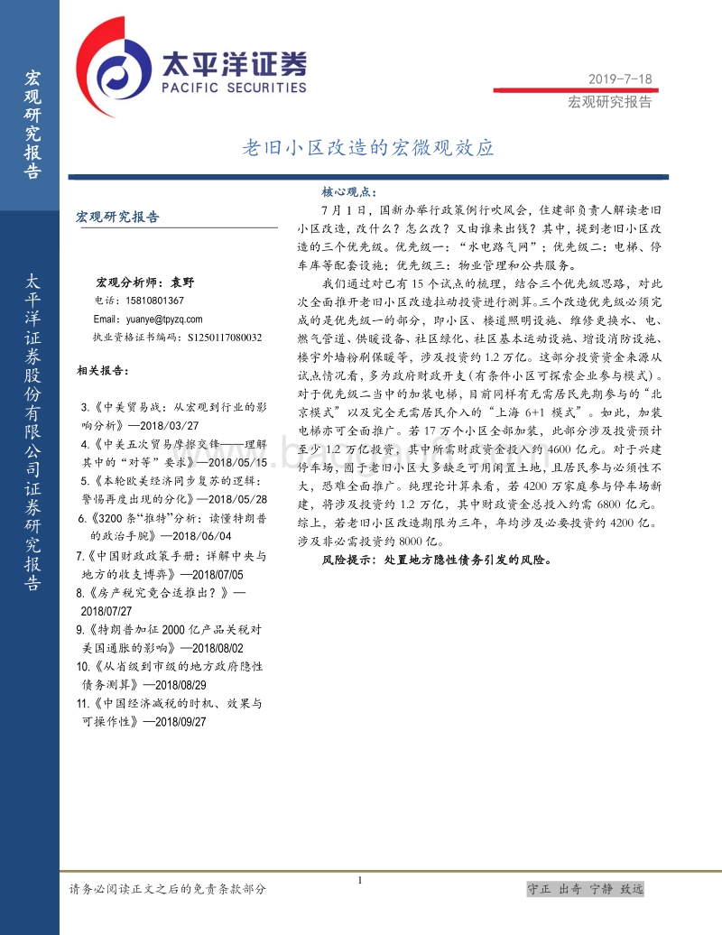 老旧小区改造的宏微观效应.pdf_第1页