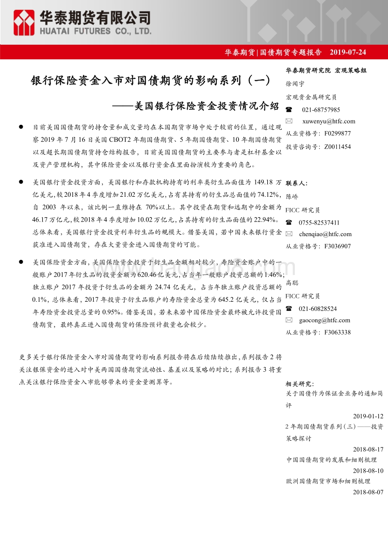 美国银行保险资金投资情况介绍：银行保险资金入市对国债期货的影响系列（一）.pdf_第1页