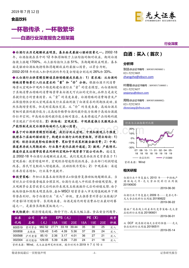 白酒行业深度报告之框架篇：一杯敬传承，一杯敬繁华.pdf_第1页