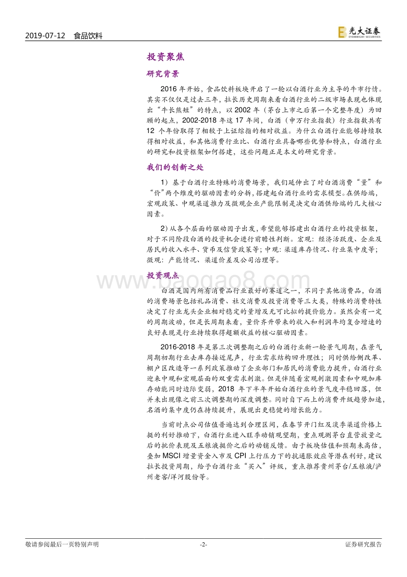 白酒行业深度报告之框架篇：一杯敬传承，一杯敬繁华.pdf_第2页