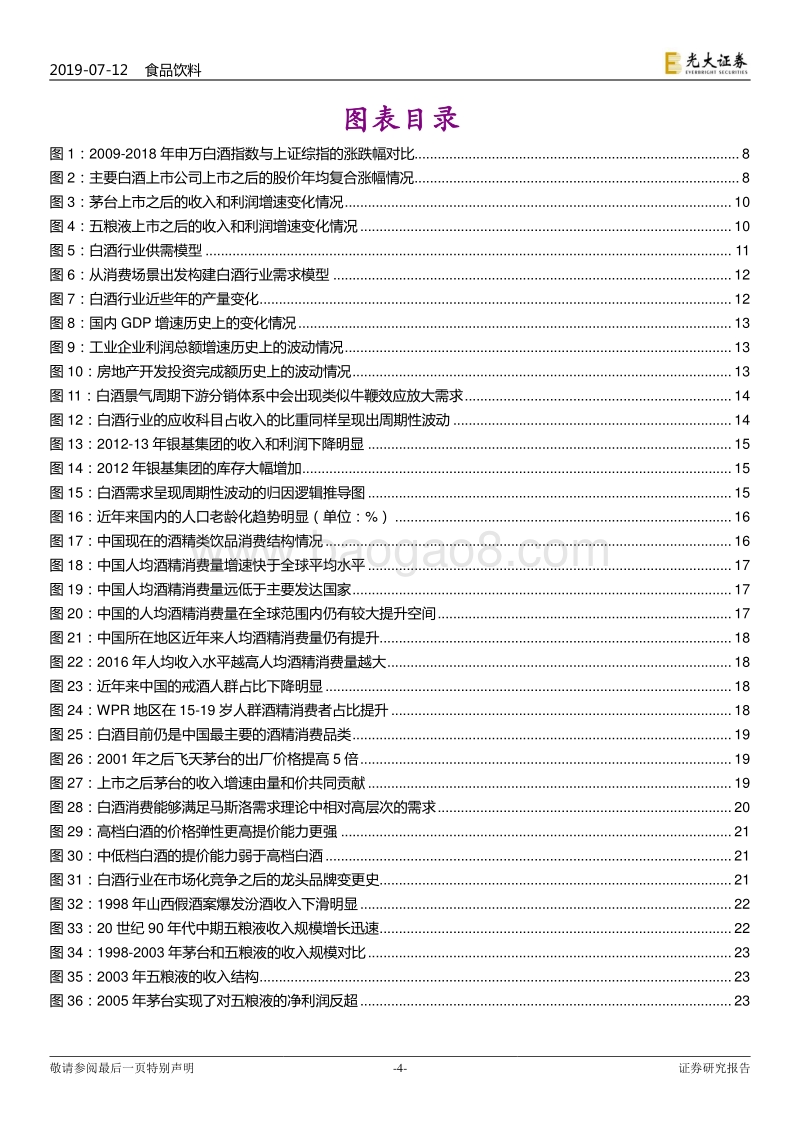 白酒行业深度报告之框架篇：一杯敬传承，一杯敬繁华.pdf_第4页