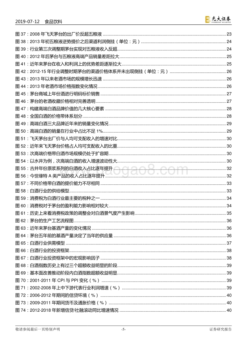 白酒行业深度报告之框架篇：一杯敬传承，一杯敬繁华.pdf_第5页