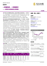 白酒行业深度报告之框架篇：一杯敬传承，一杯敬繁华.pdf