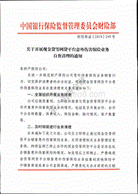 银保监会叫停网贷平台销售意外伤害险.pdf