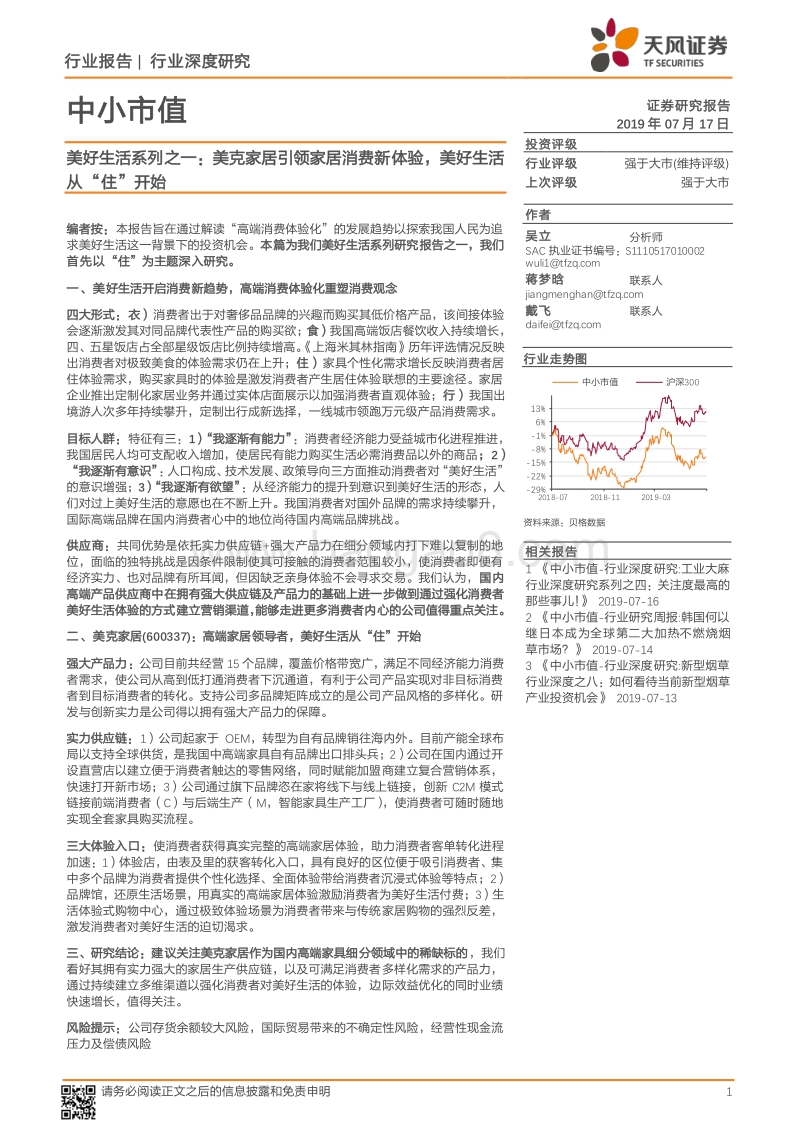 美好生活系列之一：美克家居引领家居消费新体验，美好生活从“住”开始.pdf_第1页