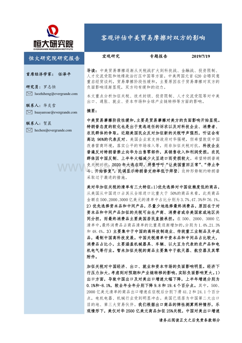 客观评估中美贸易摩擦对双方的影响.pdf_第1页