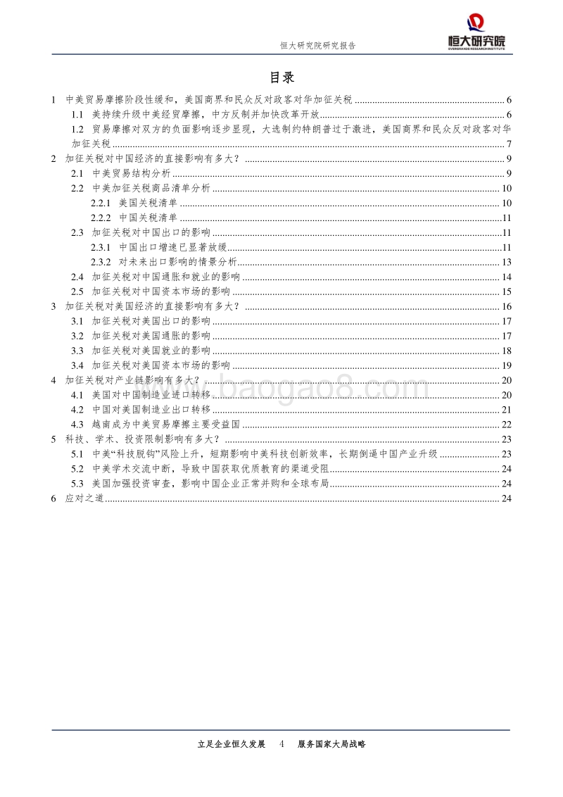 客观评估中美贸易摩擦对双方的影响.pdf_第4页