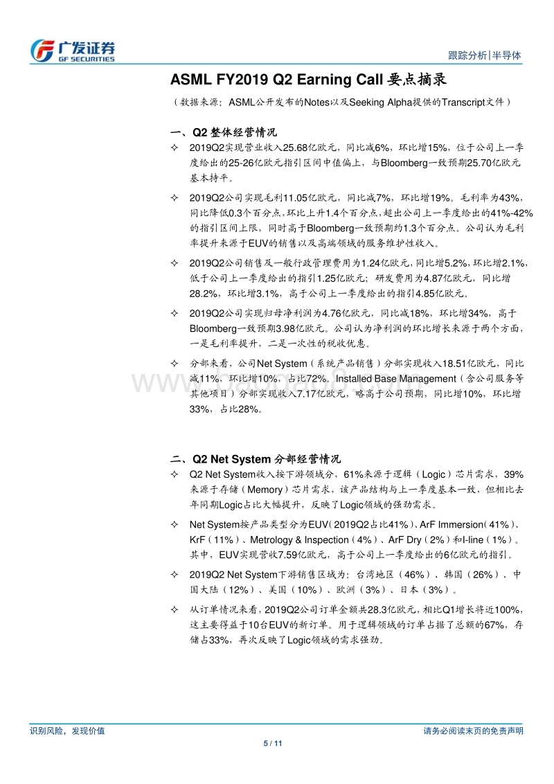半导体观察系列四：ASML：Q2业绩超预期，下半年指引乐观.pdf_第5页