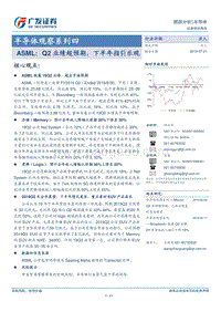 半导体观察系列四：ASML：Q2业绩超预期，下半年指引乐观.pdf