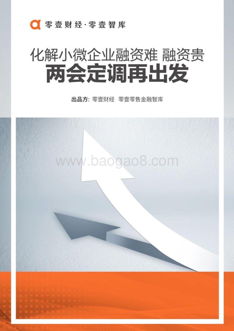 化解小微企业融资难、融资贵：“两会”定调再出发.pdf_第1页