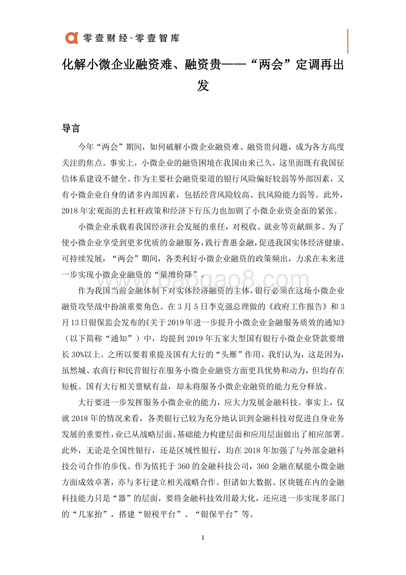 化解小微企业融资难、融资贵：“两会”定调再出发.pdf_第2页
