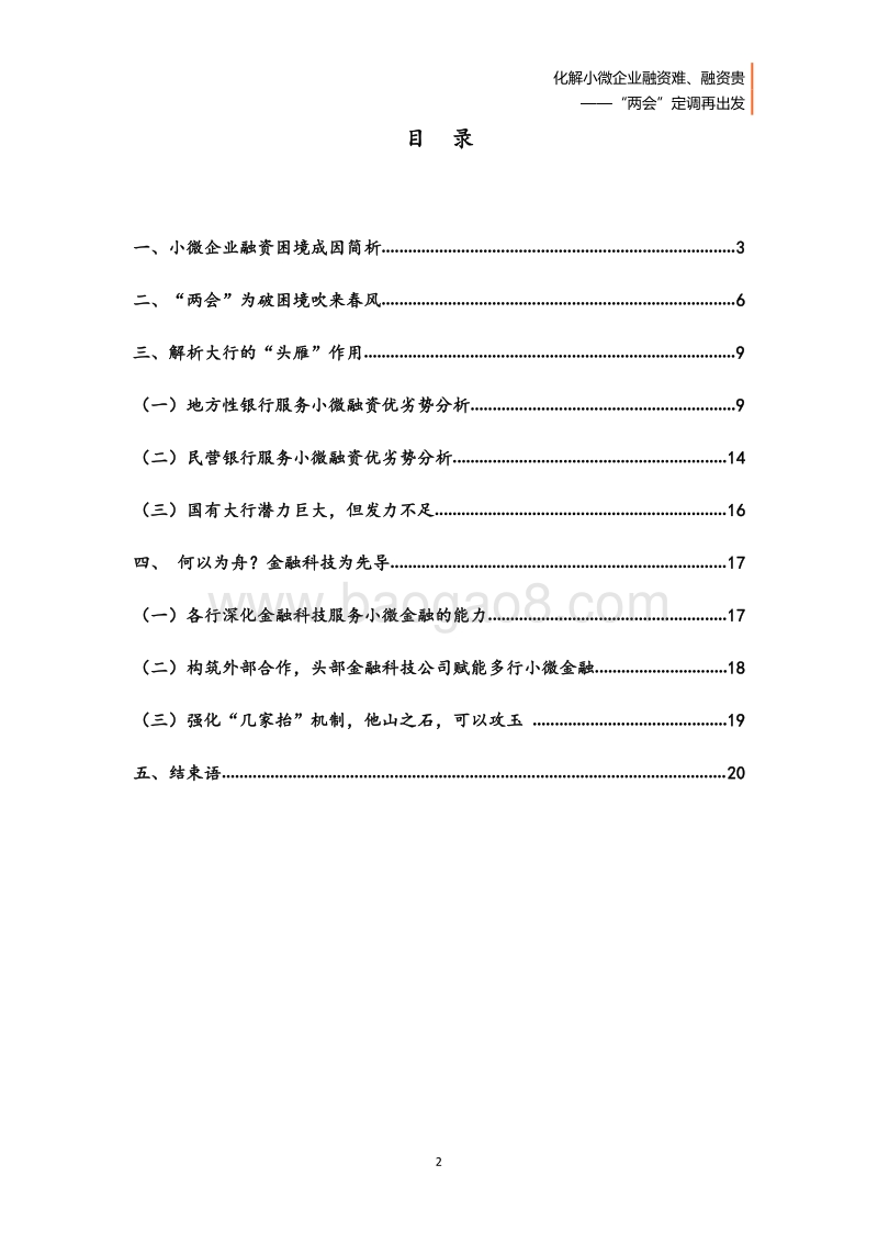 化解小微企业融资难、融资贵：“两会”定调再出发.pdf_第3页