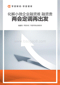化解小微企业融资难、融资贵：“两会”定调再出发.pdf