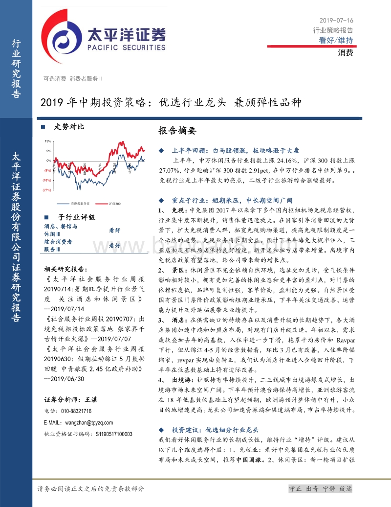 消费2019年中期投资策略：优选行业龙头，兼顾弹性品种.pdf_第1页