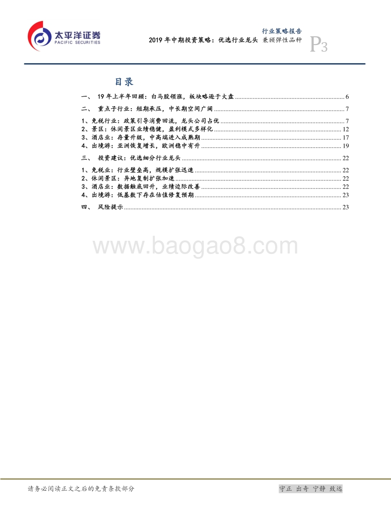 消费2019年中期投资策略：优选行业龙头，兼顾弹性品种.pdf_第3页