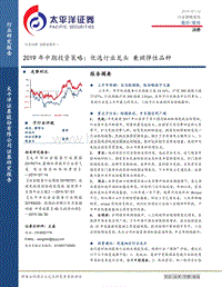 消费2019年中期投资策略：优选行业龙头，兼顾弹性品种.pdf
