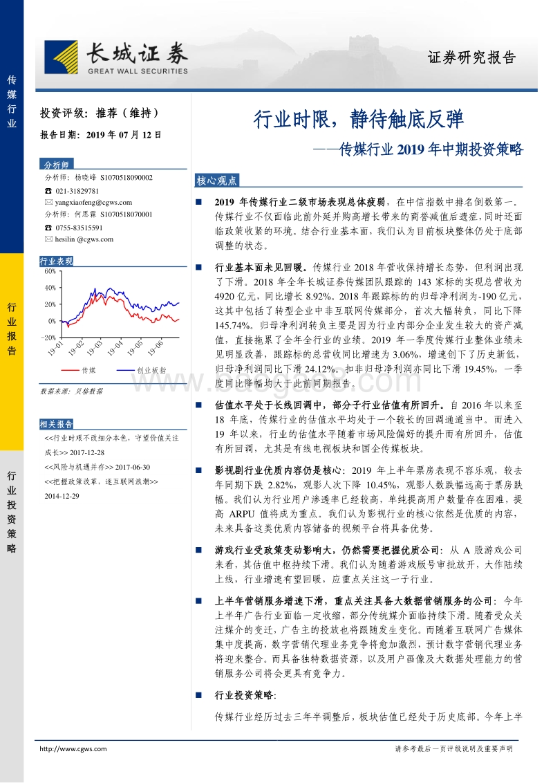 传媒行业2019年中期投资策略：行业时限，静待触底反弹.pdf_第1页