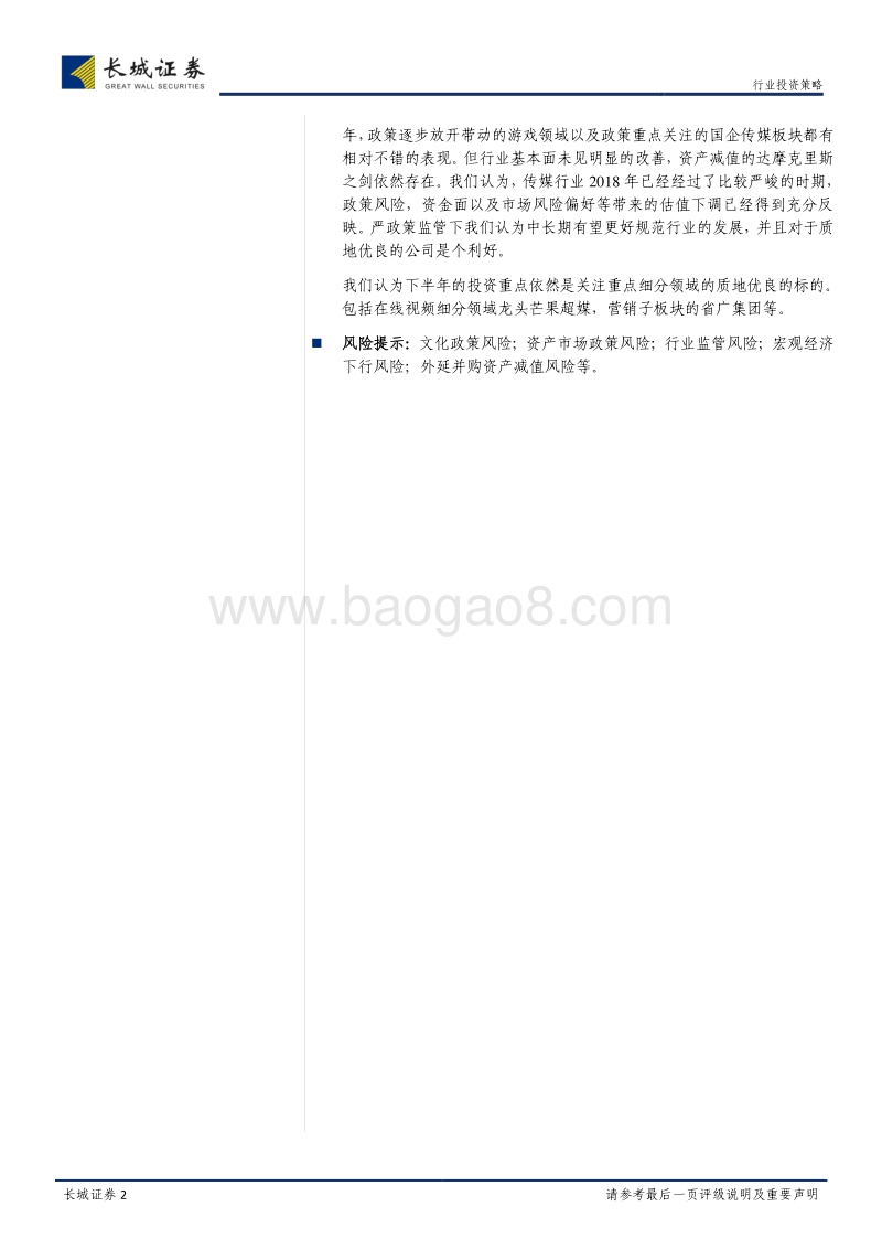 传媒行业2019年中期投资策略：行业时限，静待触底反弹.pdf_第2页