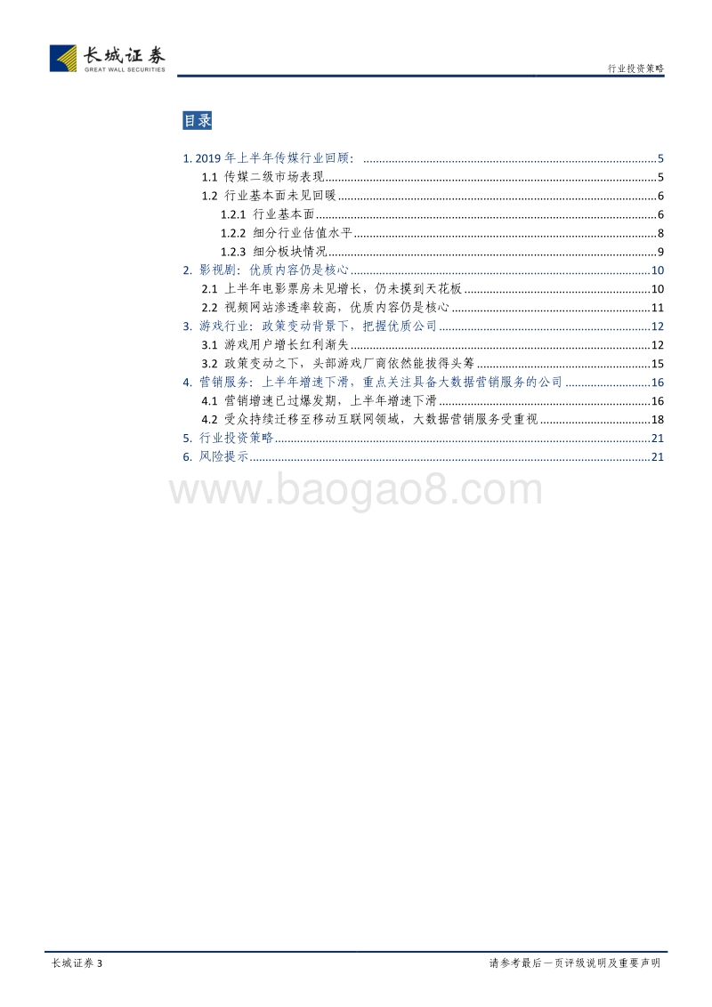 传媒行业2019年中期投资策略：行业时限，静待触底反弹.pdf_第3页