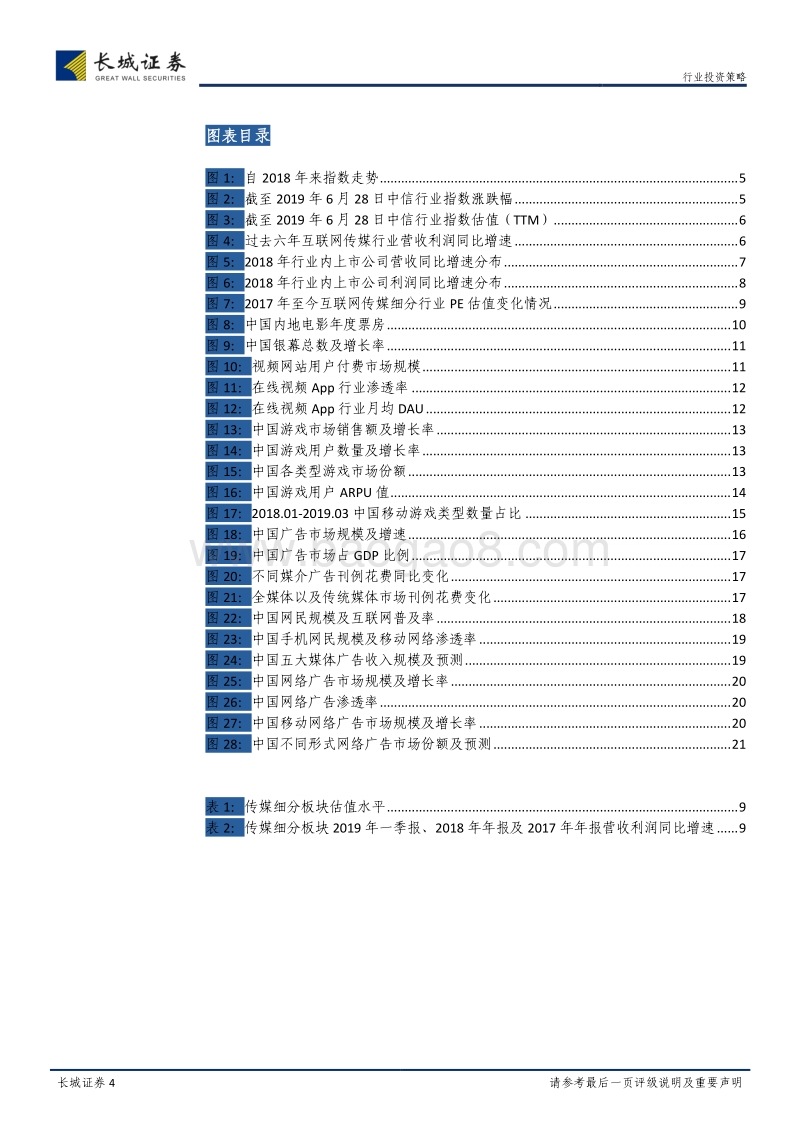 传媒行业2019年中期投资策略：行业时限，静待触底反弹.pdf_第4页