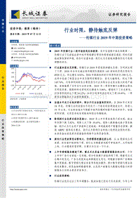 传媒行业2019年中期投资策略：行业时限，静待触底反弹.pdf