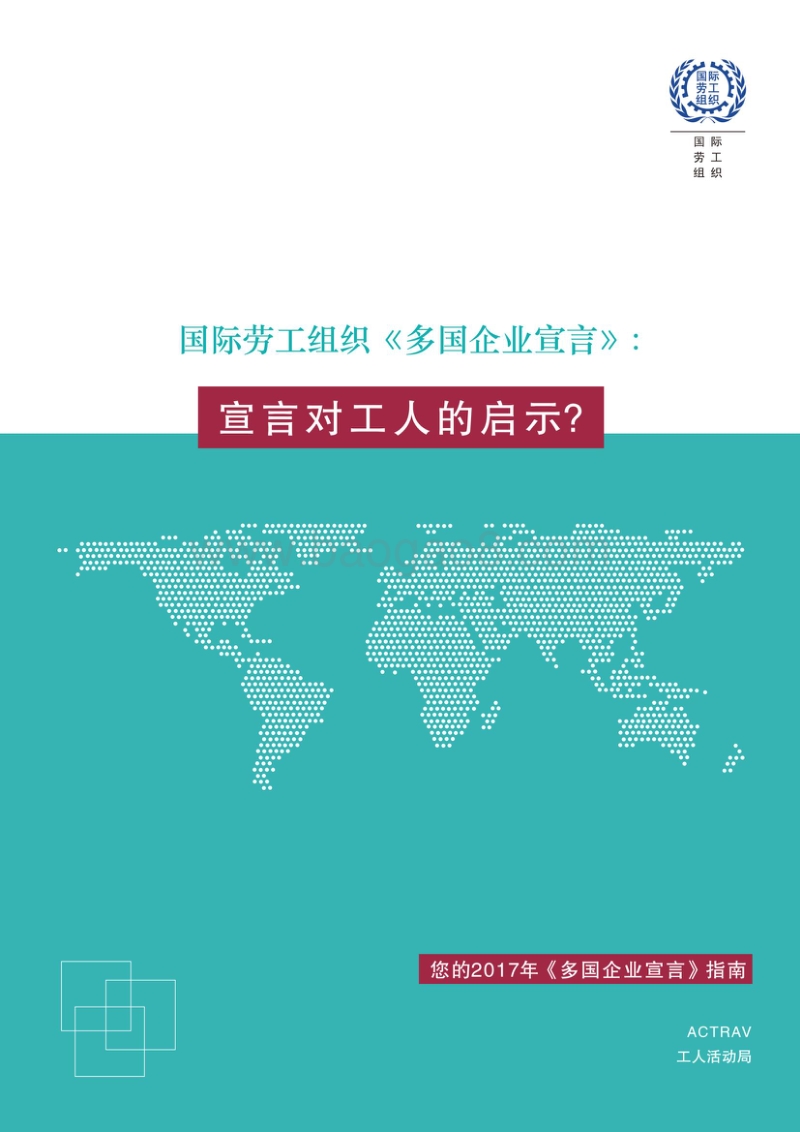 国际劳工组织《多国企业宣言》：宣言对工人的启示？.pdf_第1页