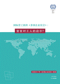 国际劳工组织《多国企业宣言》：宣言对工人的启示？.pdf