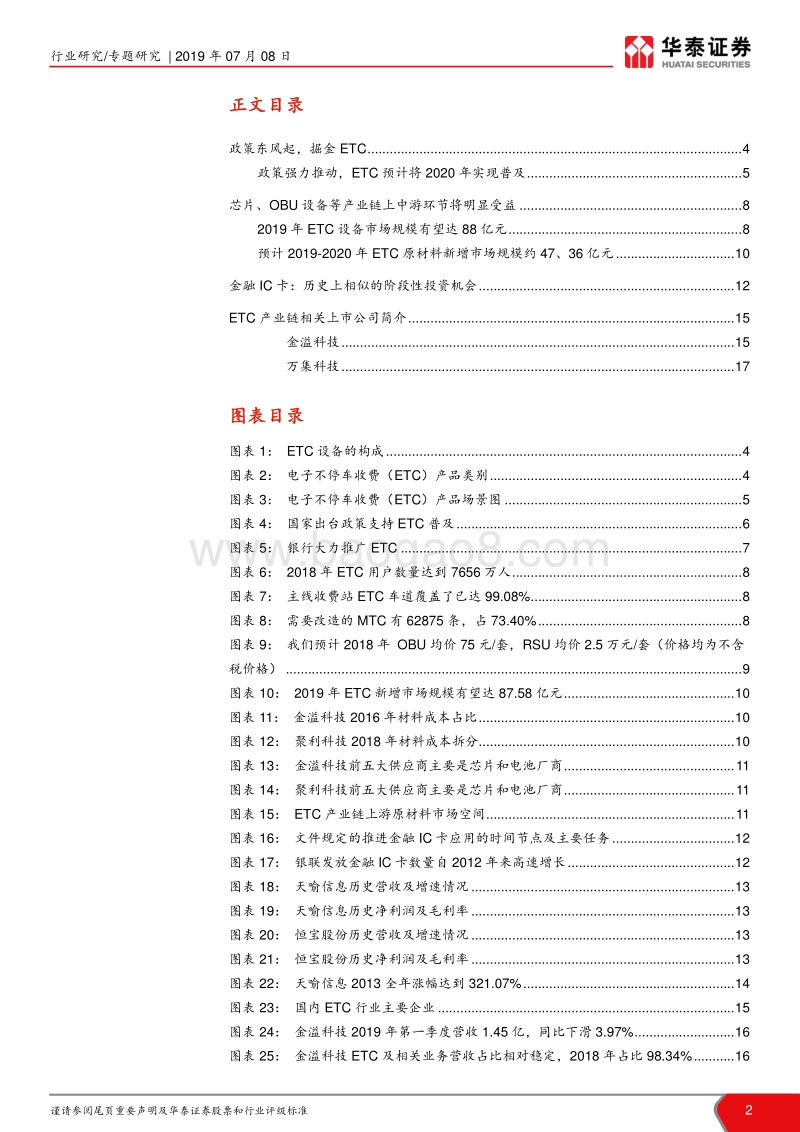 ETC行业研究报告：政策强推ETC，行业需求集中释放.pdf_第2页