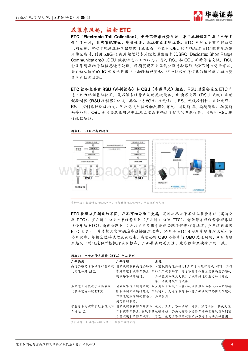 ETC行业研究报告：政策强推ETC，行业需求集中释放.pdf_第4页