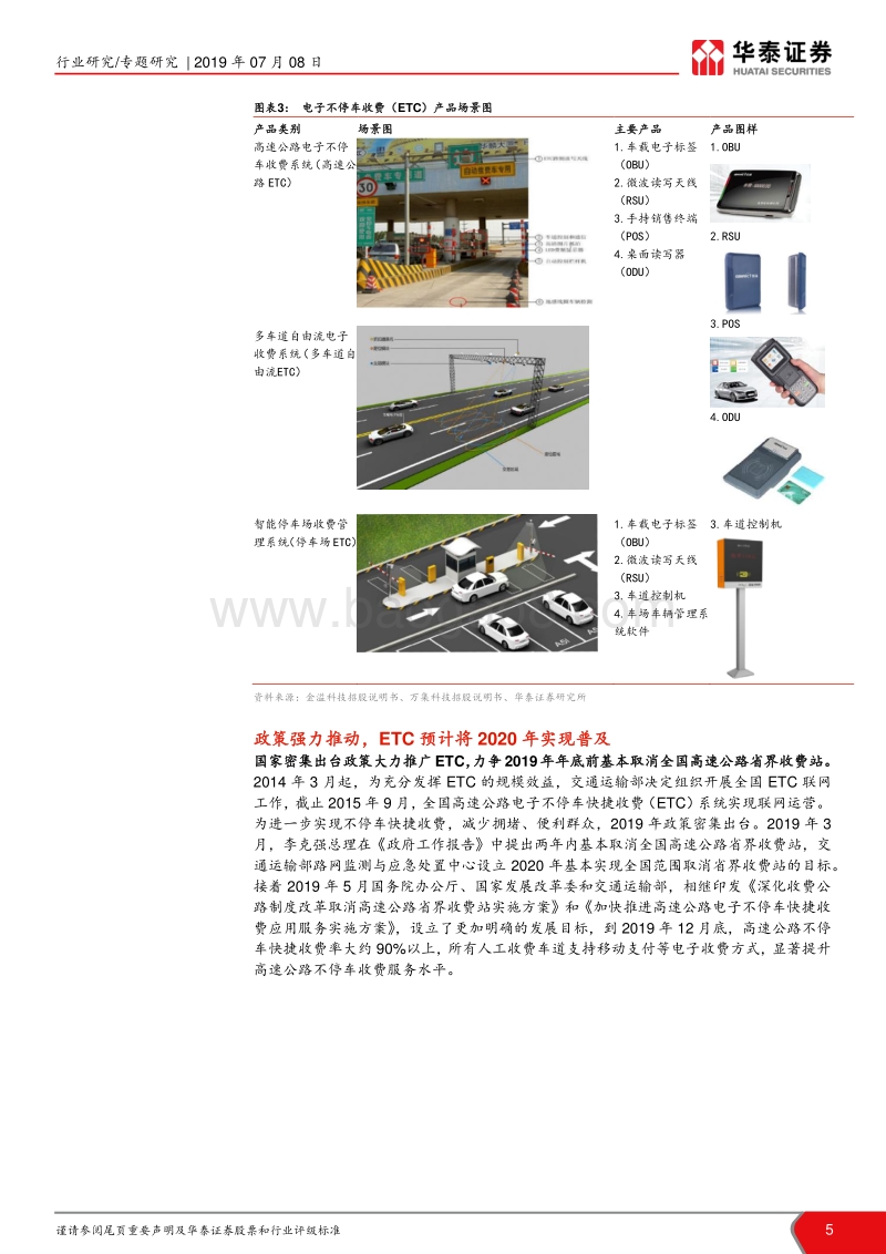 ETC行业研究报告：政策强推ETC，行业需求集中释放.pdf_第5页