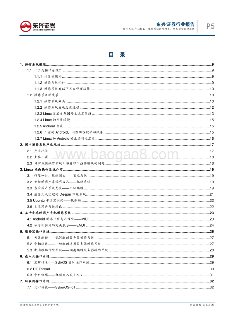 操作系统产业报告：操作系统国魂所系，生态建设任重道远.pdf_第5页